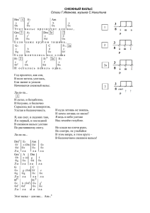 СНЕЖНЫЙ ВАЛЬС Стихи Г.Иванова, музыка С.Никитина Hm 1