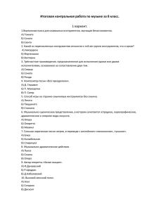 Итоговая контрольная работа по музыке за 8 класс. 1 вариант.