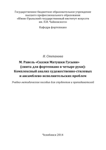 Н. Степанова М. Равель «Сказки Матушки Гусыни» (сюита для