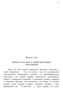 Щелкунов М.Д. ЛИЧНОСТЬ XXI ВЕКА: К НОВОЙ ФИЛОСОФИИ