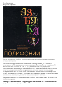 Н.А. Симакова Азбука полифонии Азбука полифонии : Учебное