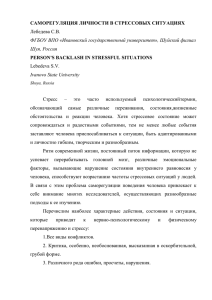 САМОРЕГУЛЯЦИЯ ЛИЧНОСТИ В СТРЕССОВЫХ СИТУАЦИЯХ Лебедева С.В. ФГБОУ ВП