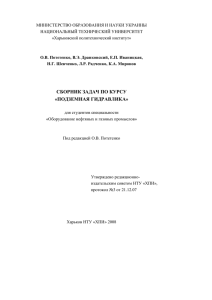 СБОРНИК ЗАДАЧ ПО КУРСУ «ПОДЗЕМНАЯ ГИДРАВЛИКА»