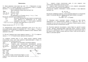 Кинематика. 3.1. Закон движения точки имеет вид: х(t) = 2t