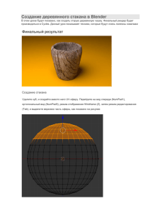 Создание деревянного стакана в Blender