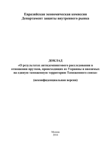 Евразийская экономическая комиссия Департамент защиты внутреннего рынка