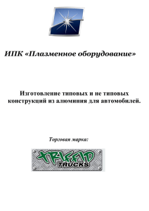 Статья пор алюминивые аксесуары TRIFFID TRUCKS