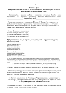 1 часть в фойе 1 (Звучит «Довоенный вальс», выходят ведущие