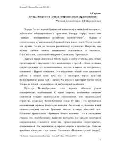 А.Горкин Эдуард Элгар и его Первая симфония : опыт