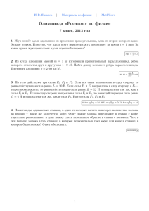 Олимпиада «Росатом» по физике 7 класс, 2012 год