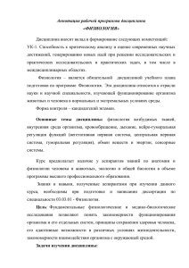 Аннотация рабочей программы дисциплины «ФИЗИОЛОГИЯ» Дисциплина вносит вклад в формирование следующих компетенций: