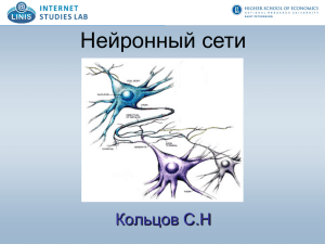 Нейронный сети  Кольцов С.Н