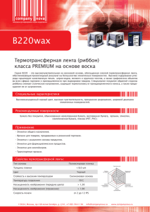 B220wax Термотрансферная лента (риббон) класса PREMIUM на основе воска