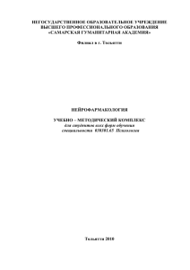 024УМК ЕН Р.1 Нейрофармакология