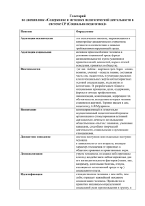 Глоссарий по дисциплине «Содержание и методика