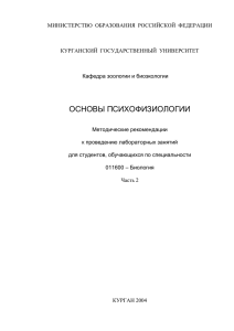 МИНИСТЕРСТВО  ОБРАЗОВАНИЯ  РОССИЙСКОЙ  ФЕДЕРАЦИИ  Кафедра зоологии и биоэкологии