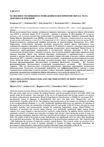 удк 613.2 особенности пищевого поведения и восприятия образа