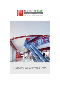 Потолочные системы OWA