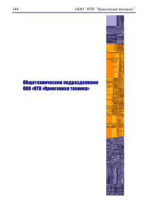 Общетехнические подразделения ООО «НТК «Криогенная