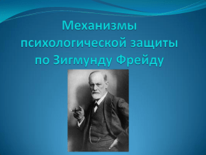 Механизмы психологической защиты по Зигмунду Фрейду