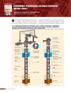 Капиллярные трубопроводы для новых разработок ООО НПФ