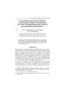 Д.В.Сотников, А.В.Жердев, Б.Б.Дзантиев. Детекция