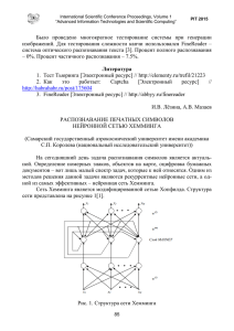 Распознавание печатных символов нейронной сетью Хемминга