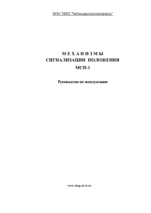 МСП. Механизмы сигнализации положения. Руководство по