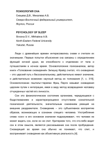 ПСИХОЛОГИЯ СНА Сивцева Д.В., Михалева А.Б. Северо