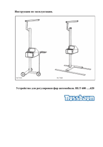 Инструкция по эксплуатации. Устройство для регулировки фар