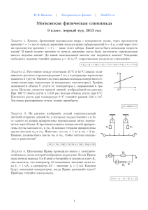 Московская физическая олимпиада 9 класс, первый тур, 2013 год