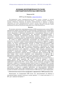 ФУНКЦИИ НЕОПРЕДЕЛЕННОСТИ ПАЧЕК СВЕРХШИРОКОПОЛОСНЫХ ИМПУЛЬСОВ .