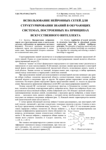 использование нейронных сетей для структурирования знаний в