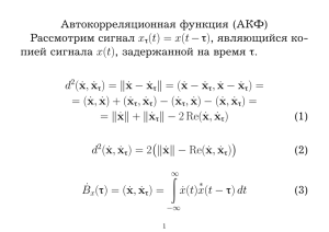 Автокорреляционная функция (АКФ) Рассмотрим сигнал xτ(t) = x