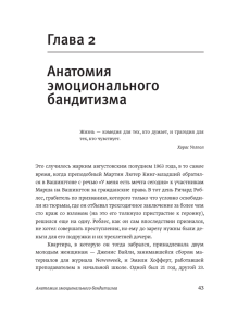 Глава 2 Анатомия эмоционального бандитизма