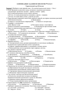 ОЛИМПИАДНЫЕ ЗАДАНИЯ ПО БИОЛОГИИ 9 КЛАСС