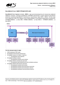 NeuroMatrix® Core 3 ЯДРО ПРОЦЕССОРА ЦОС Состав