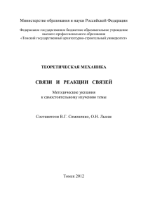 связи и реакции связей - Томский Государственный