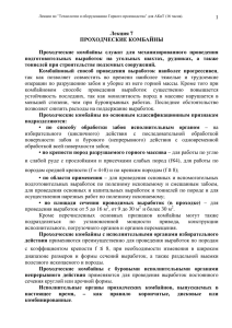 1 Лекция 7 ПРОХОДЧЕСКИЕ КОМБАЙНЫ Проходческие