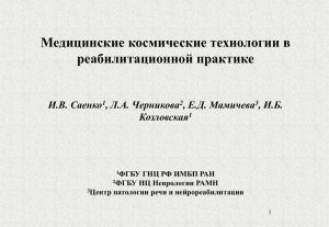 Медицинские космические технологии в реабилитационной