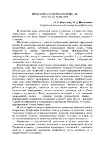 ПРОБЛЕММА КОНФЛИКТОВ В ШКОЛЕ