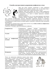 Способы конструктивного разрешения конфликтов в семье