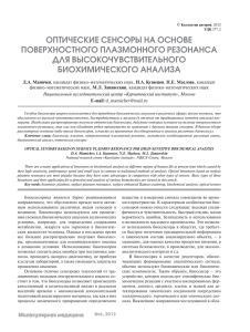 ОПТИЧЕСКИЕ СЕНСОРЫ НА ОСНОВЕ ПОВЕРХНОСТНОГО ПЛАЗМОННОГО РЕЗОНАНСА ДЛЯ ВЫСОКОЧУВСТВИТЕЛЬНОГО БИОХИМИЧЕСКОГО АНАЛИЗА