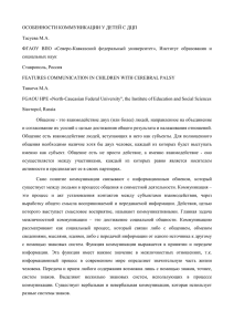 ОСОБЕННОСТИ КОММУНИКАЦИИ У ДЕТЕЙ С ДЦП Тасуева М.А.