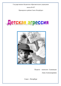 Детская агрессия - ГБОУ школа №657