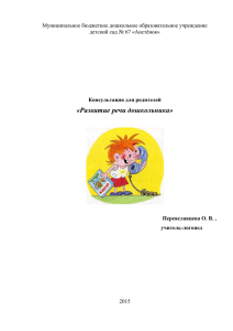 «Развитие речи дошкольника» Муниципальное бюджетное дошкольное образовательное учреждение