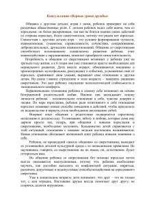 Консультация «Первые уроки дружбы» Общаясь с другими