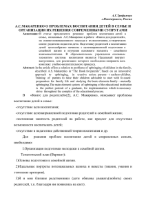 а.с.макаренко о проблемах воспитания детей в семье