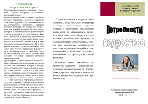 Потребности подростков - Отдел образования администрации