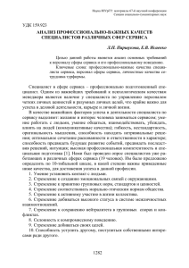 УДК 159.923 АНАЛИЗ ПРОФЕССИОНАЛЬНО-ВАЖНЫХ КАЧЕСТВ СПЕЦИАЛИСТОВ РАЗЛИЧНЫХ СФЕР СЕРВИСА